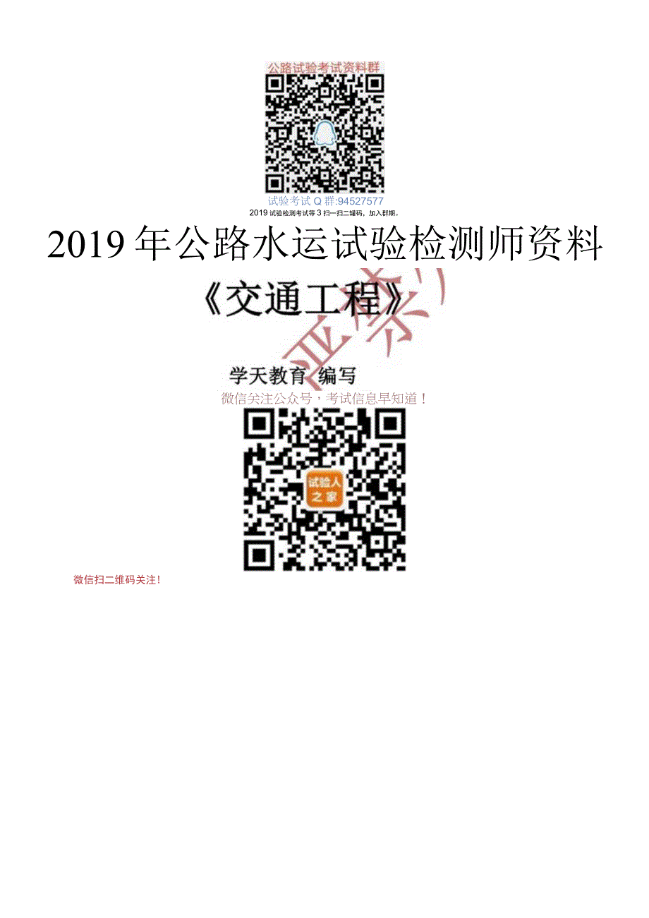 012019试验检测《交通工程》考前押题6页纸范本.docx_第1页