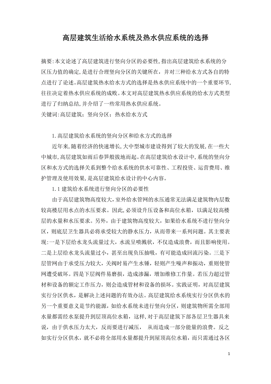 高层建筑生活给水系统及热水供应系统的选择.doc_第1页