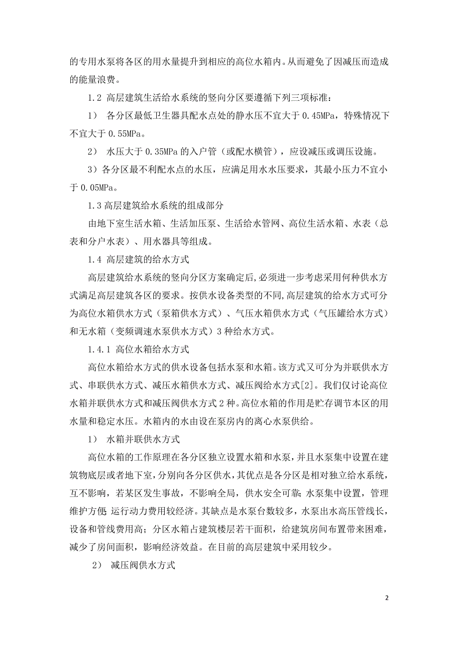 高层建筑生活给水系统及热水供应系统的选择.doc_第2页