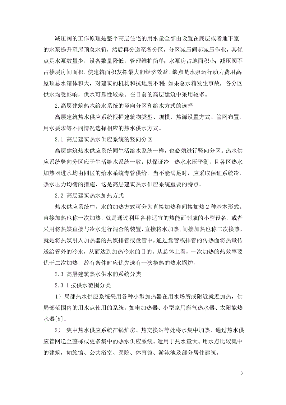 高层建筑生活给水系统及热水供应系统的选择.doc_第3页