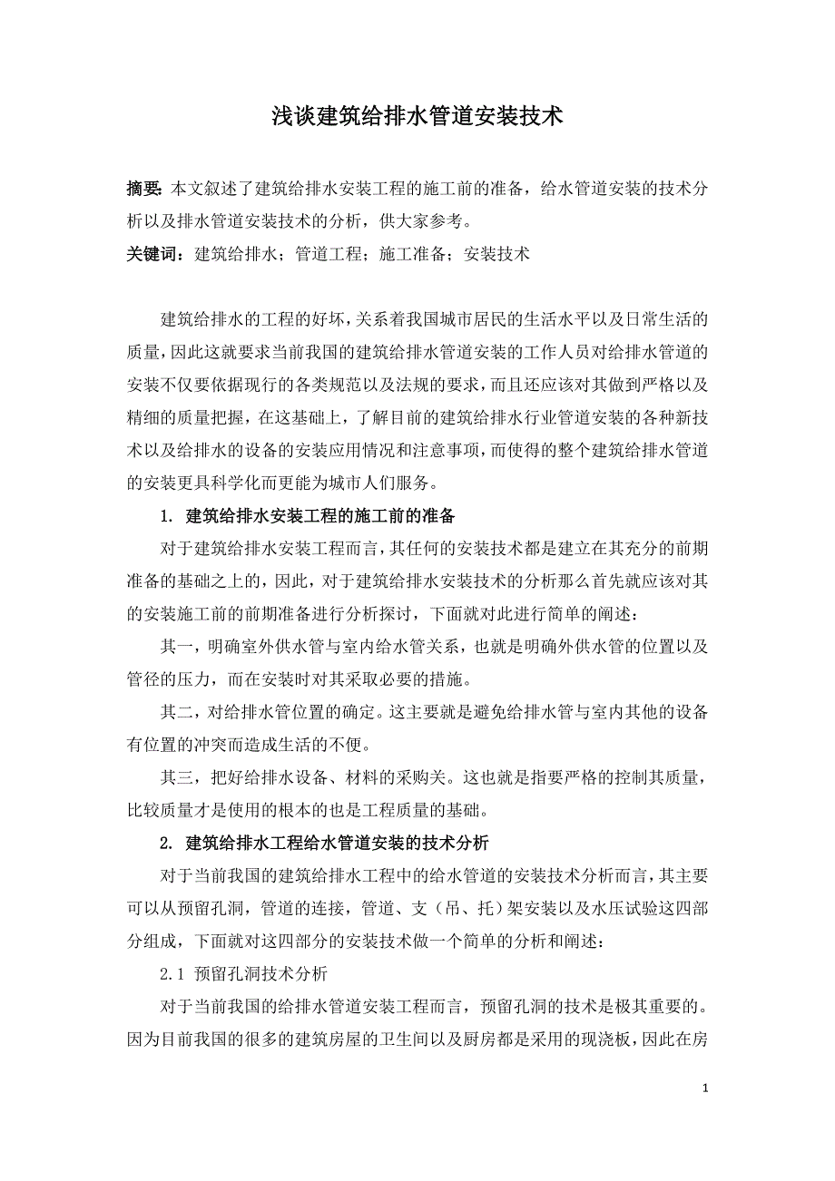 浅谈建筑给排水管道安装技术.doc_第1页