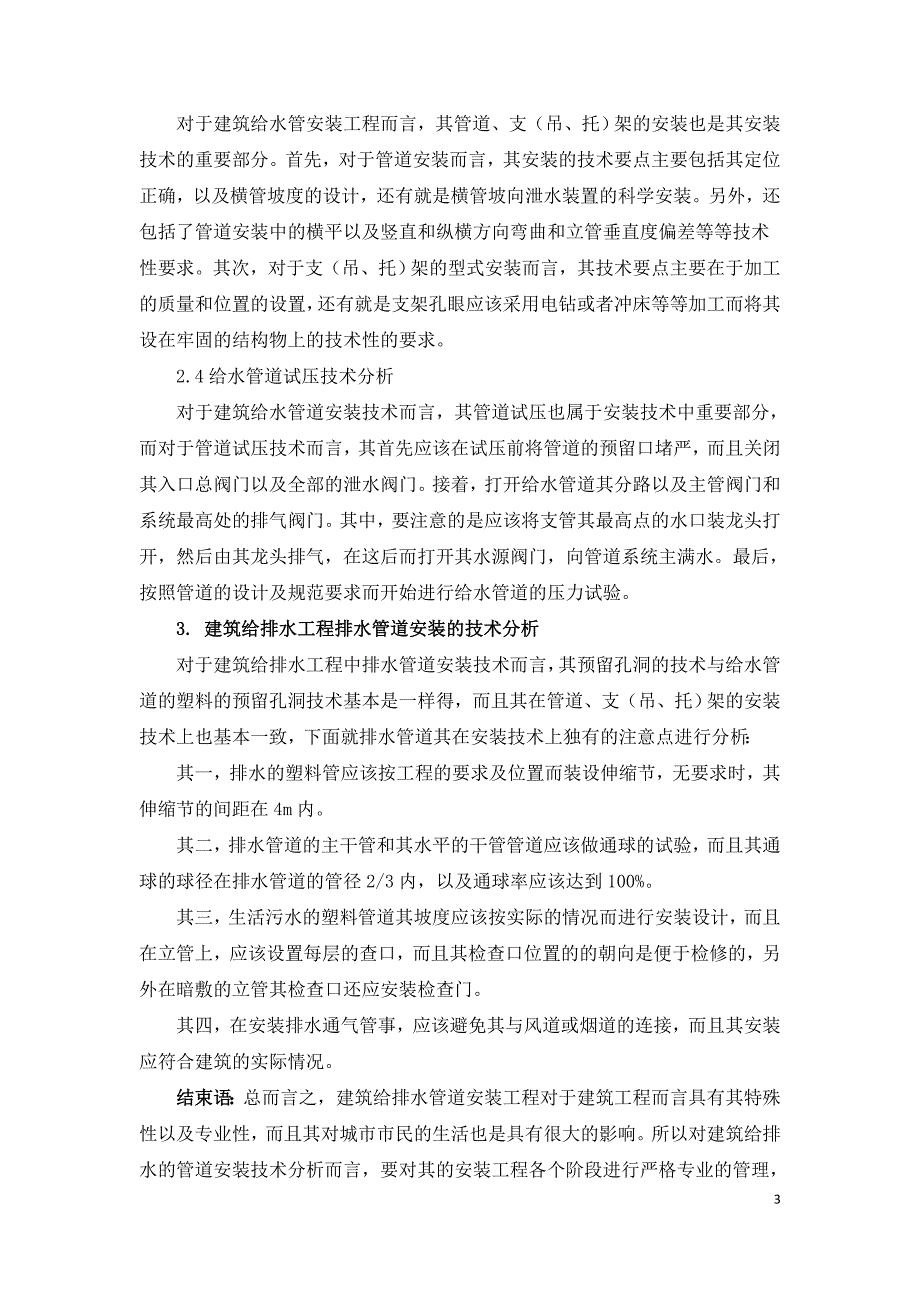 浅谈建筑给排水管道安装技术.doc_第3页