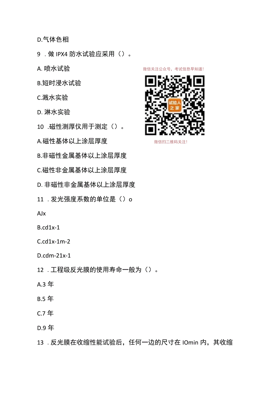 032019试验检测《交通工程》考前模拟试卷B（智考押题）范本.docx_第3页