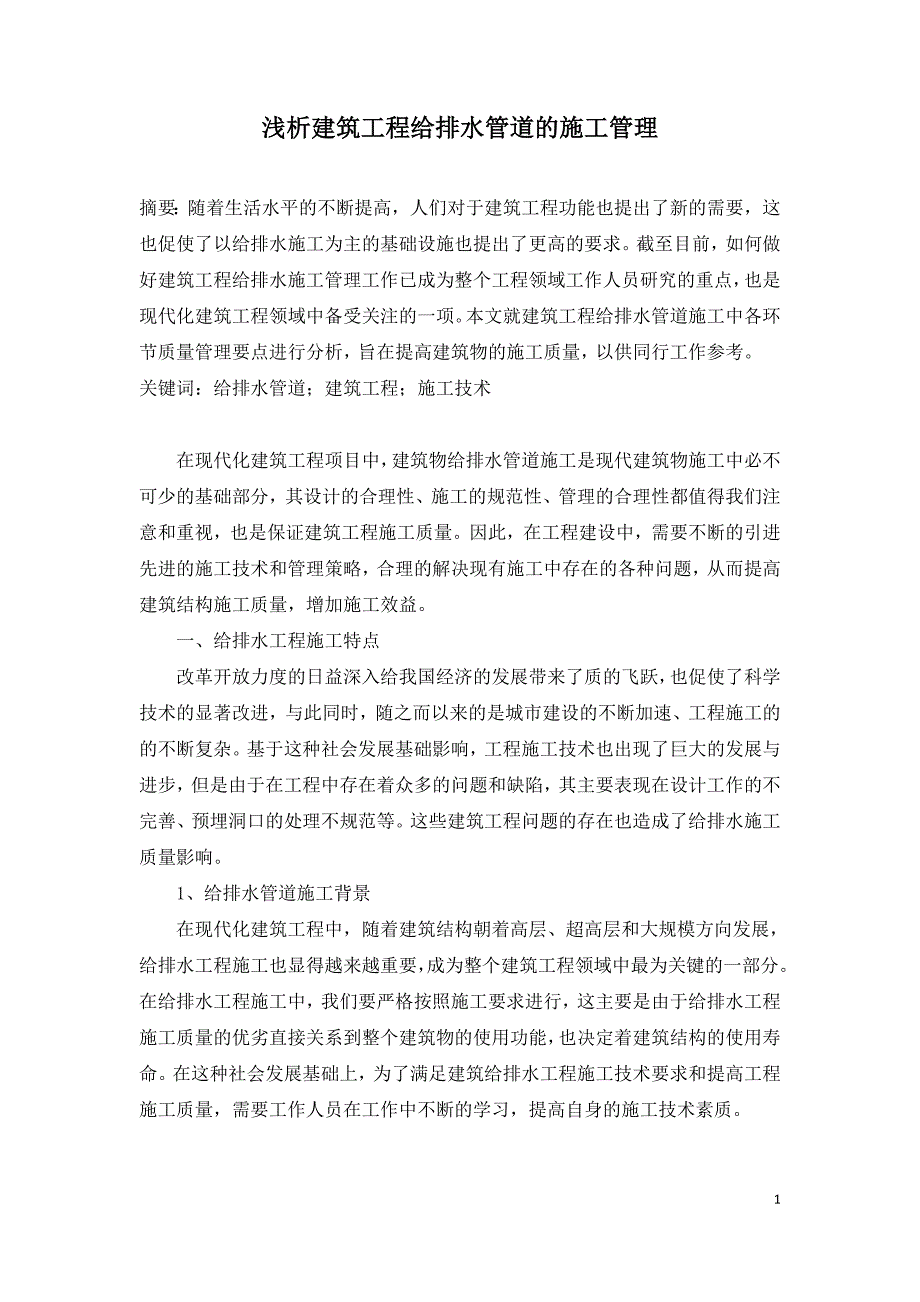 浅析建筑工程给排水管道的施工管理.doc_第1页