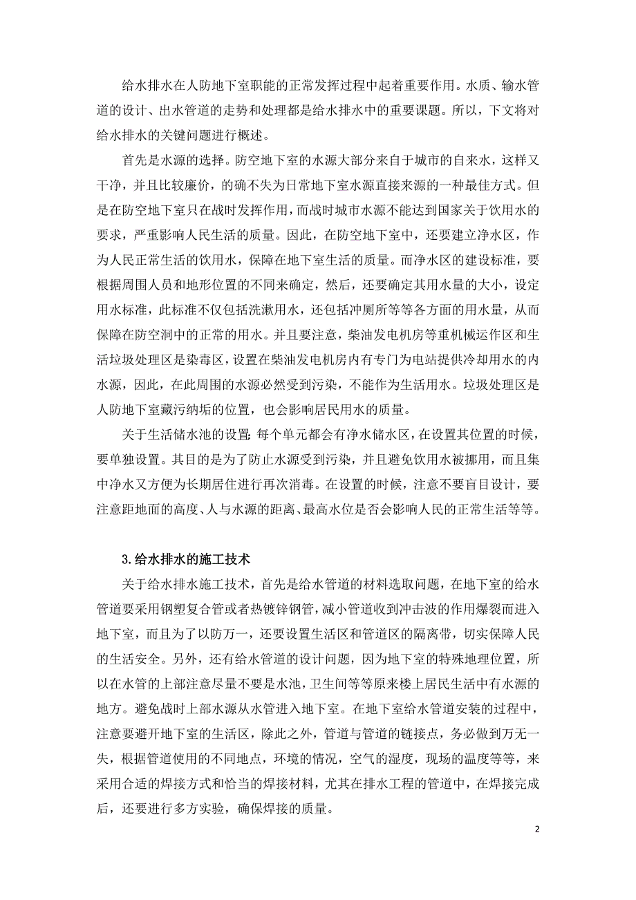 民用建筑人防地下室给水排水施工技术分析.doc_第2页