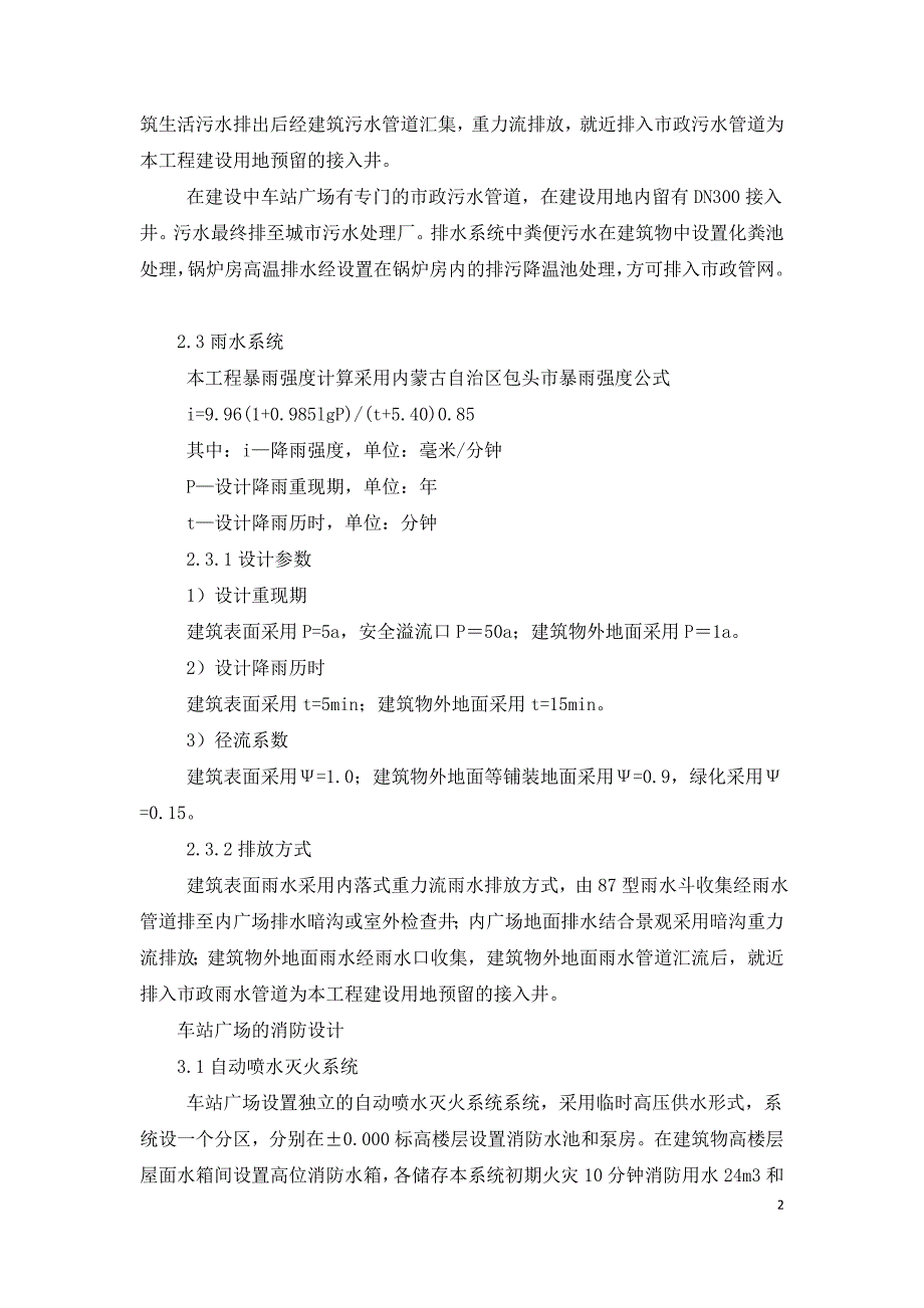 车站广场工程给排水及消防设计特点分析.doc_第2页