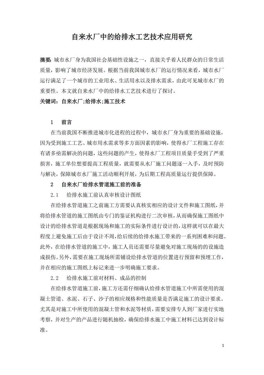 自来水厂中的给排水工艺技术应用研究.doc_第1页