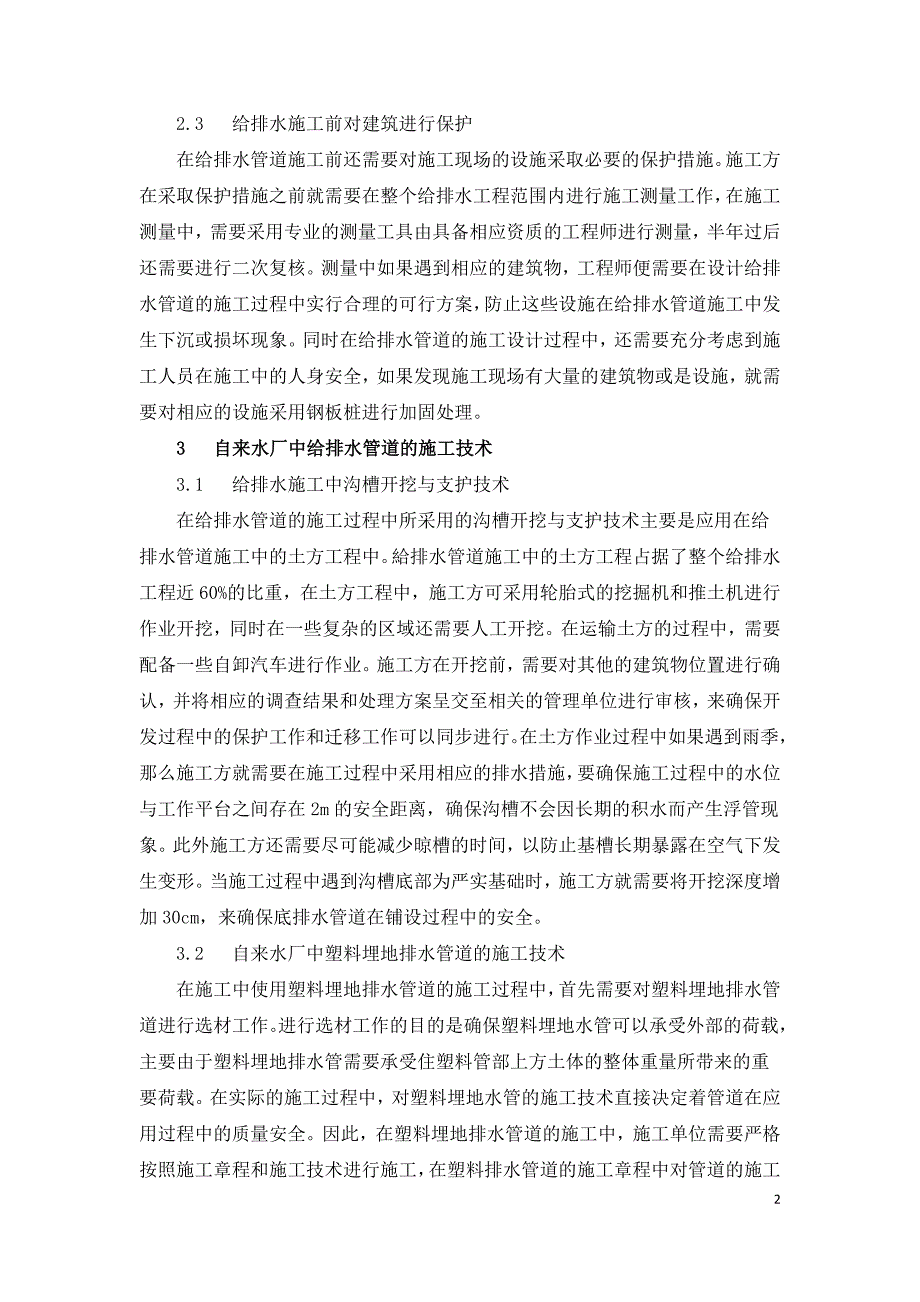 自来水厂中的给排水工艺技术应用研究.doc_第2页