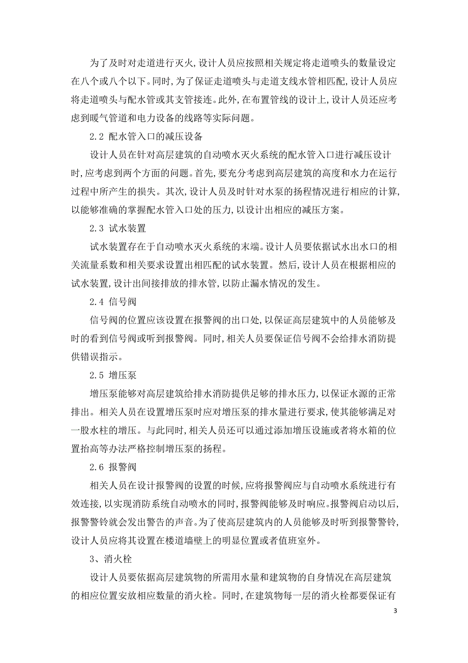 高层建筑给排水消防设计关键技术.doc_第3页