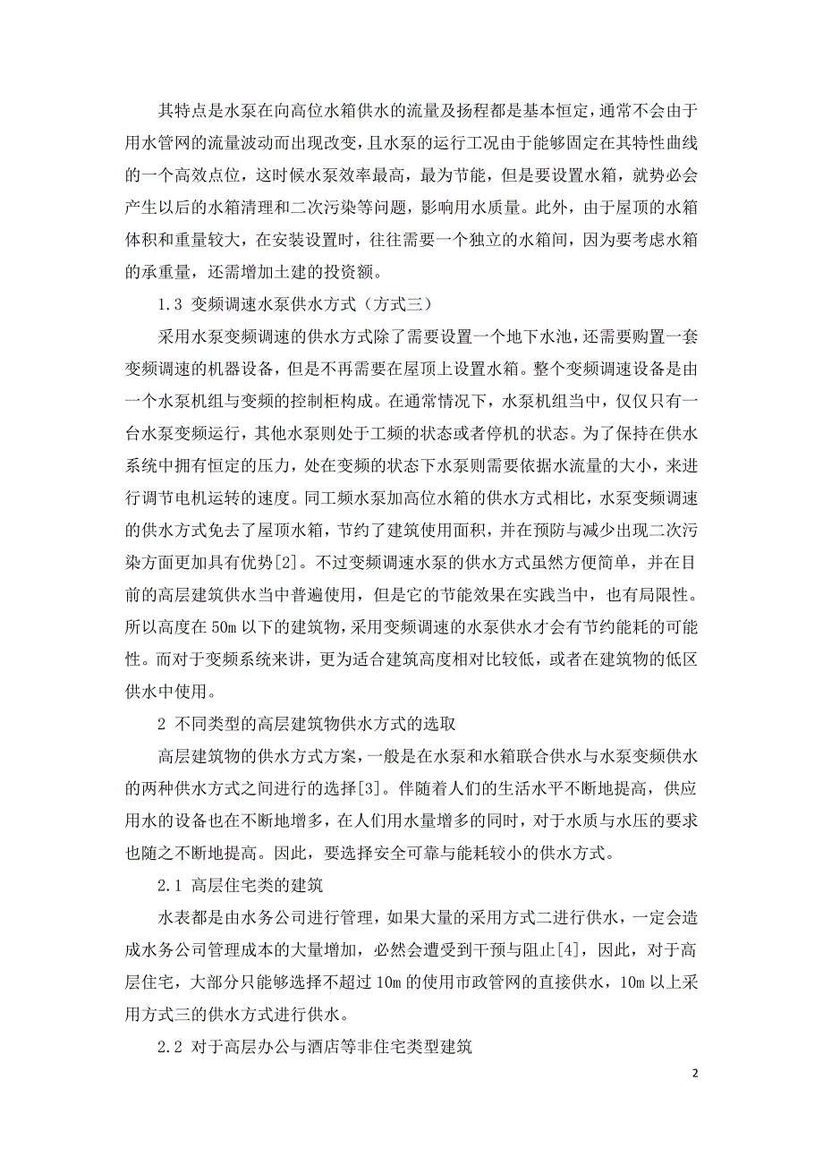 高层建筑不同供水方式的选择和节能设计探析.doc_第2页