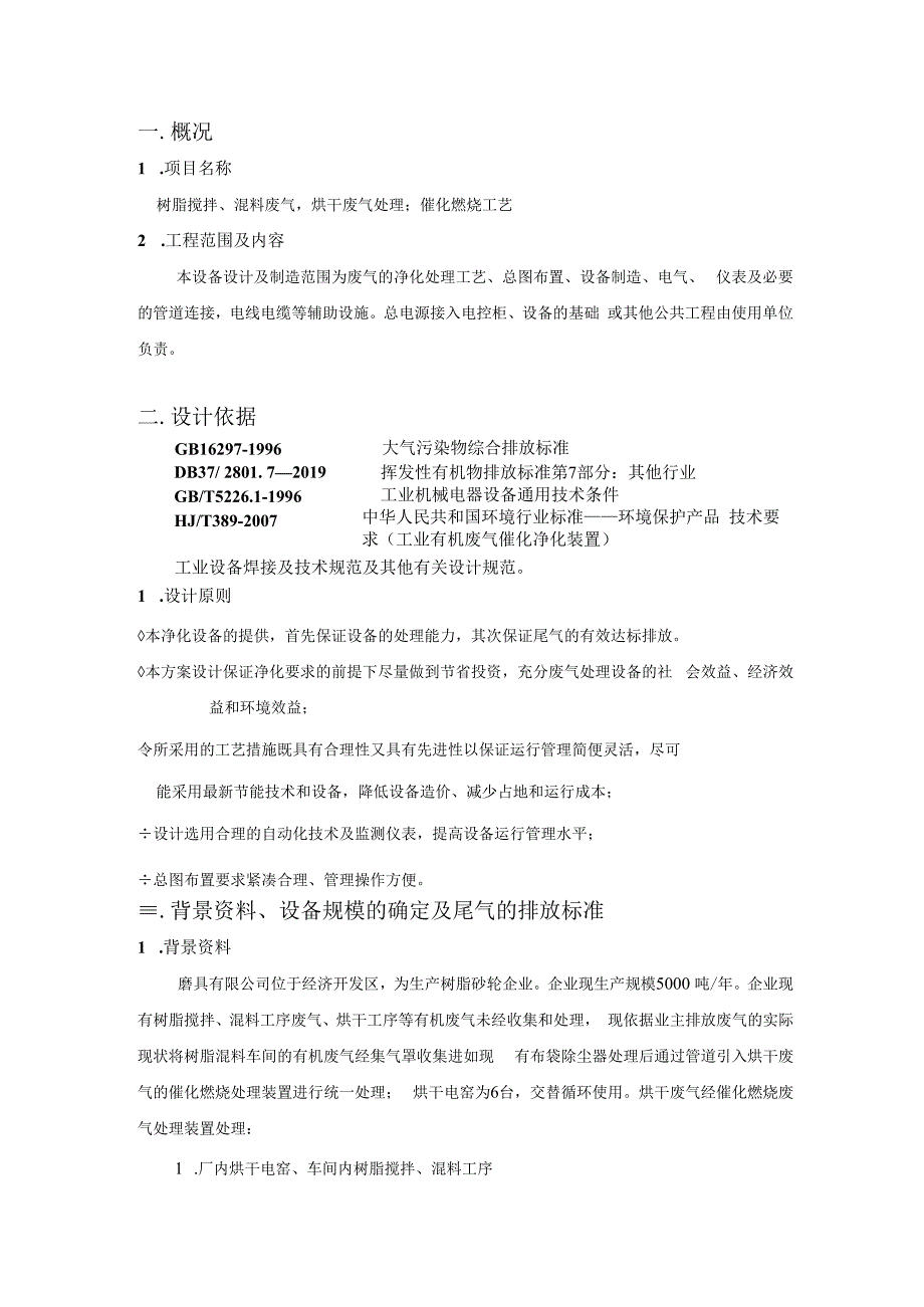 10000风量有机废气催化燃烧设计方案.docx_第2页