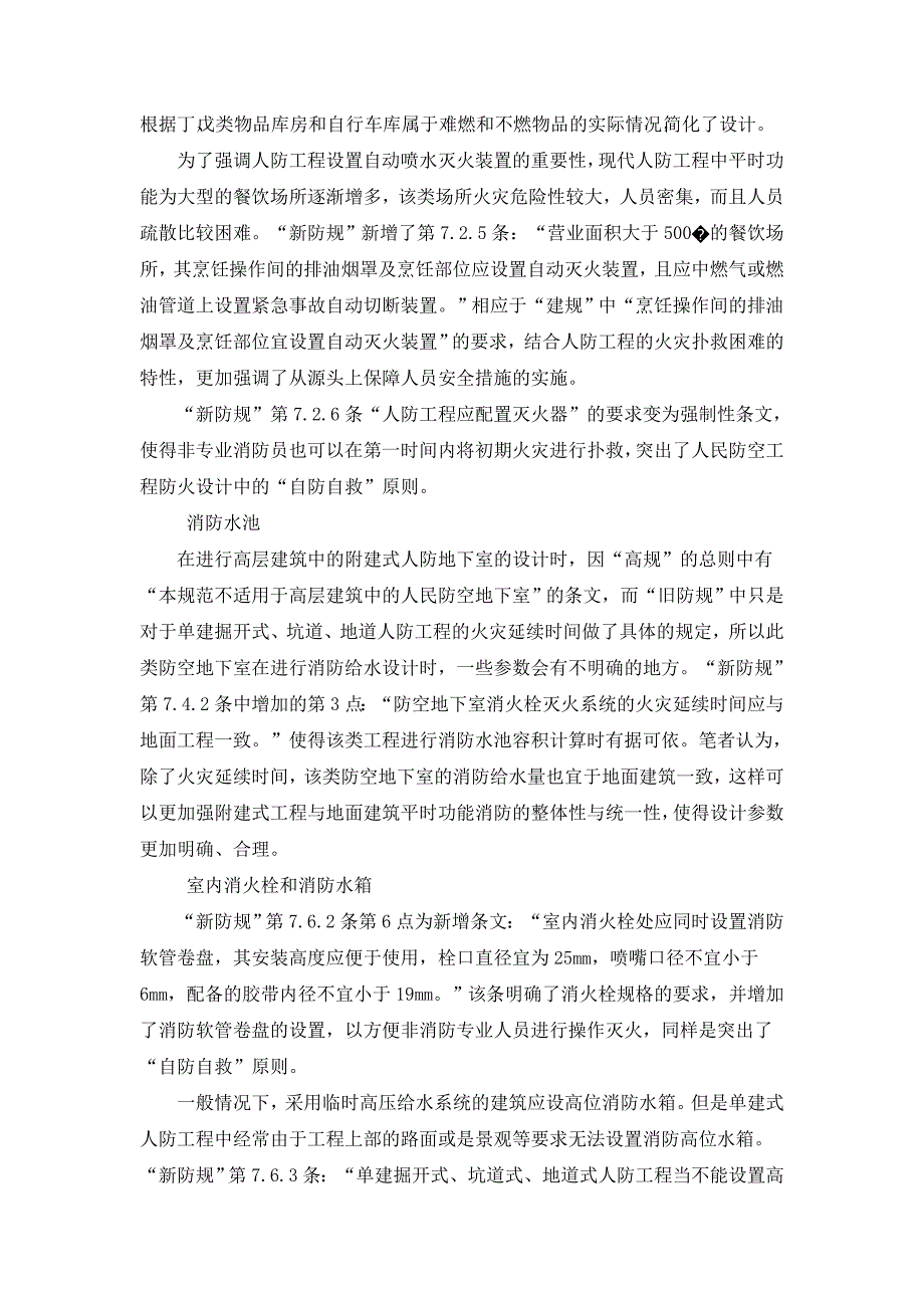 人民防空工程消防给排水设计中的若干问题.doc_第2页