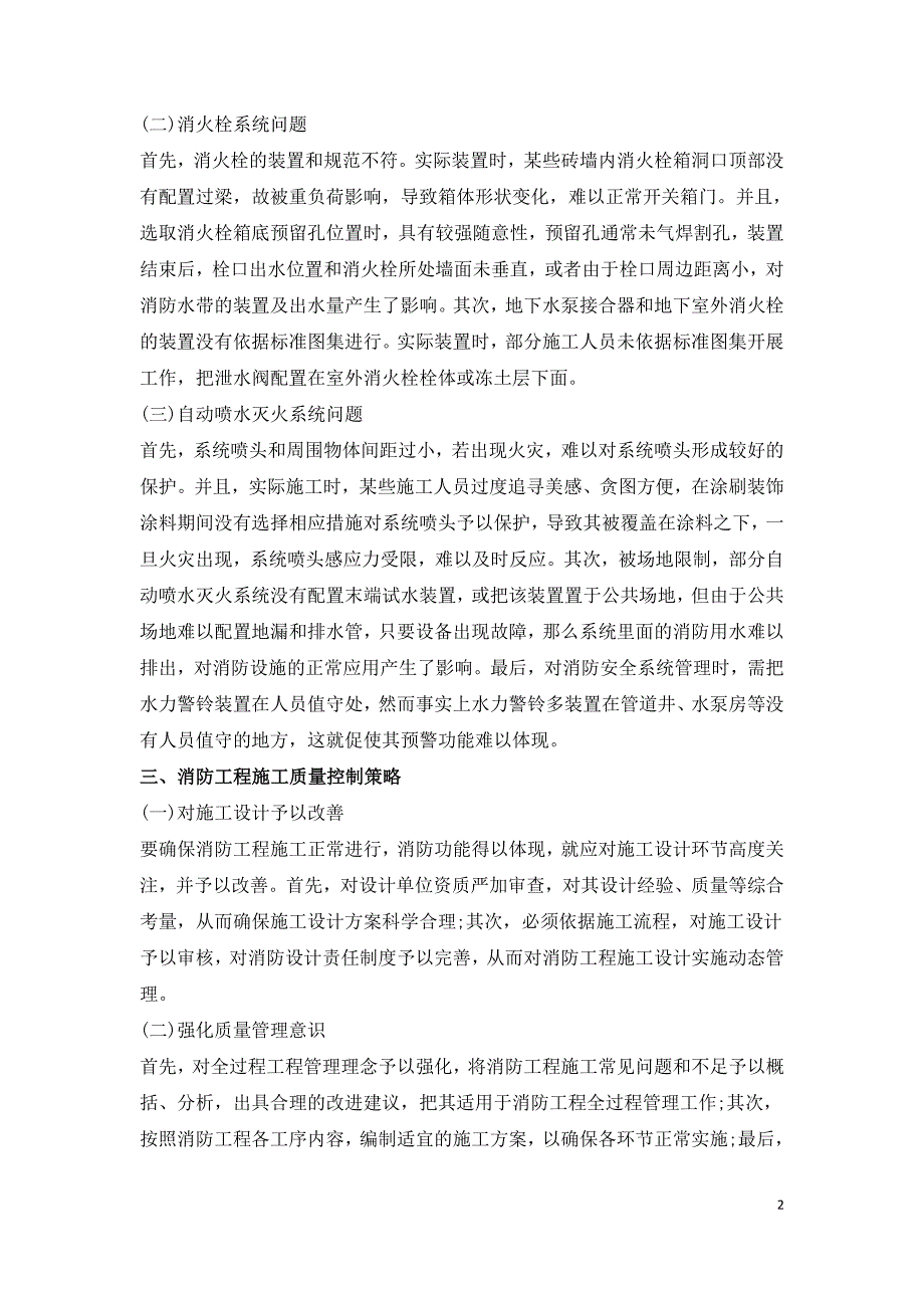 消防工程施工常见问题与质量控制策略分析.doc_第2页