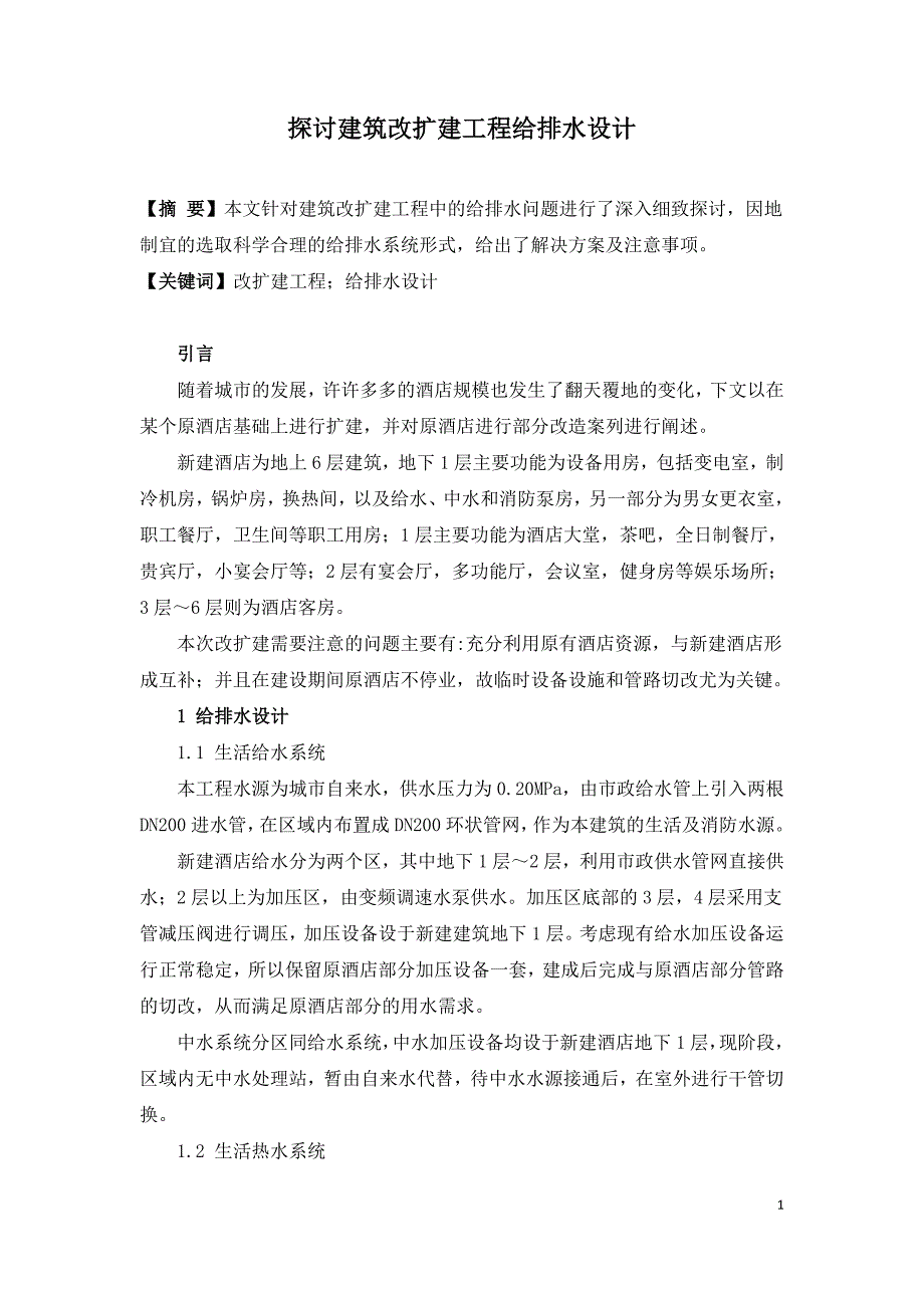 探讨建筑改扩建工程给排水设计.doc_第1页