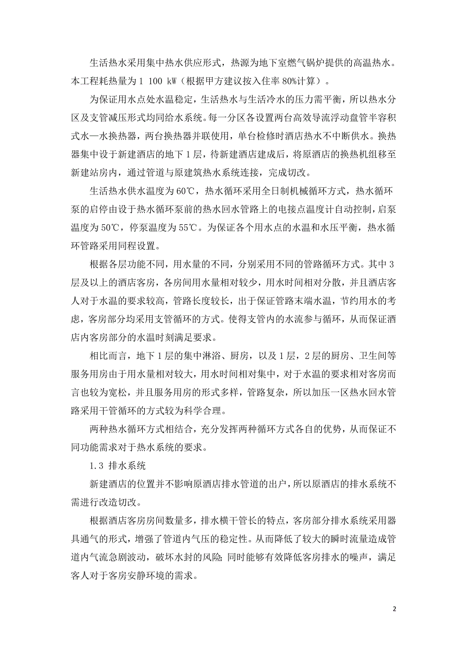 探讨建筑改扩建工程给排水设计.doc_第2页