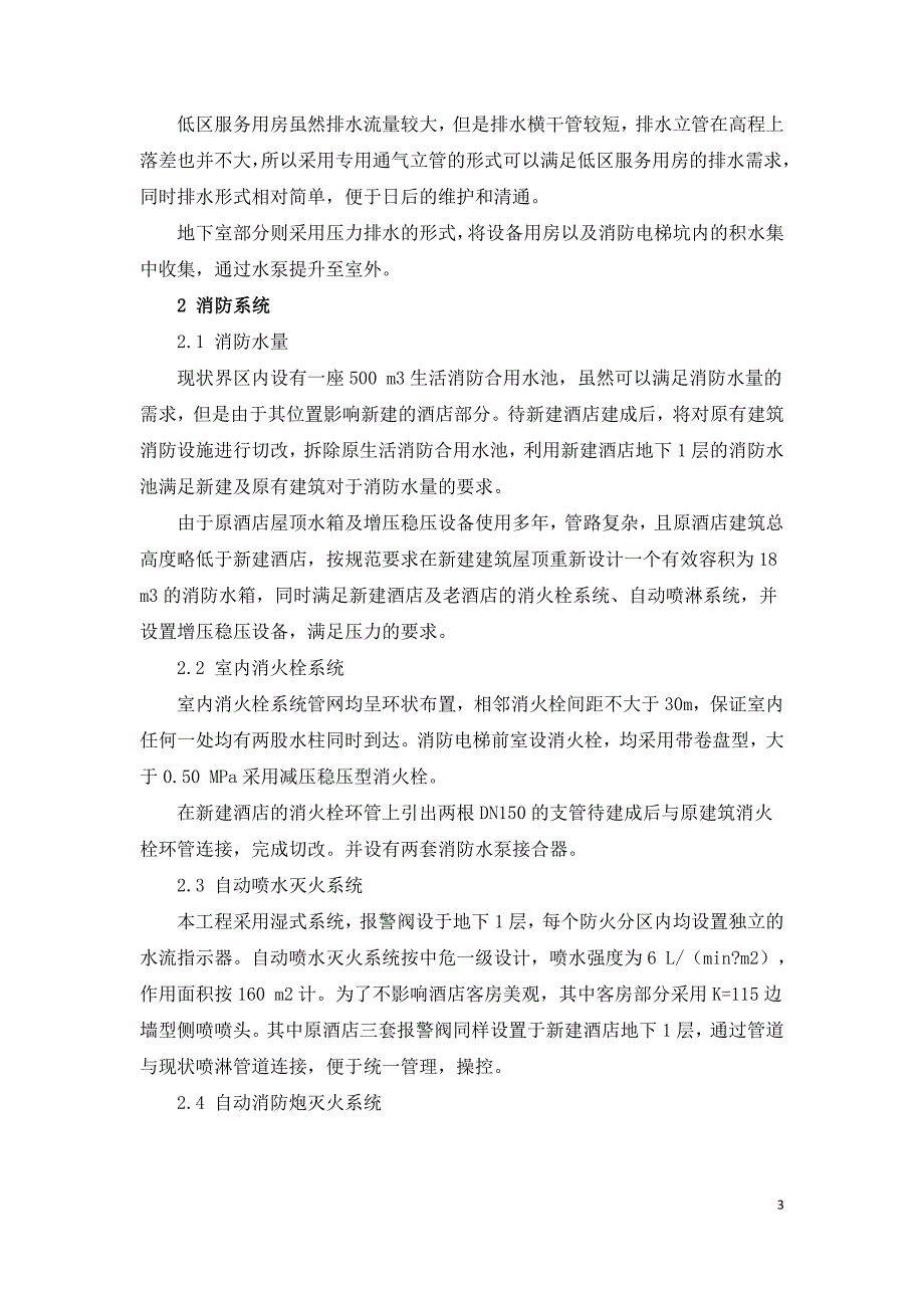 探讨建筑改扩建工程给排水设计.doc_第3页