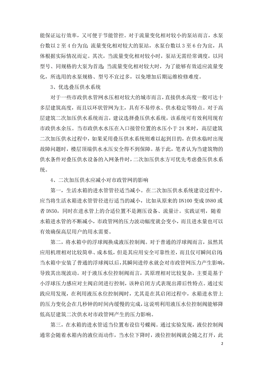 试析高层建筑二次加压供水设计.doc_第2页