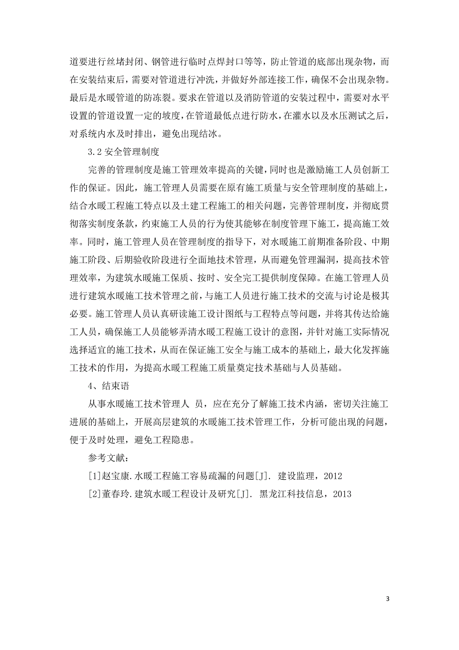 论高层住宅水暖施工存在的问题与对策.doc_第3页