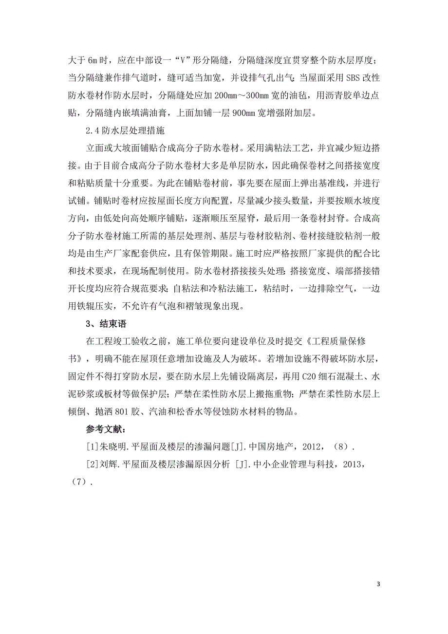 住宅平屋面建筑防渗漏施工探讨.doc_第3页