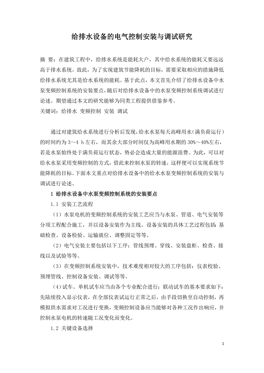 给排水设备的电气控制安装与调试研究.doc_第1页