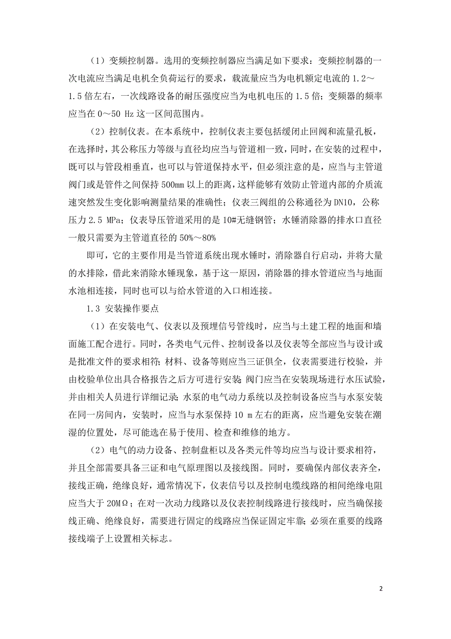 给排水设备的电气控制安装与调试研究.doc_第2页