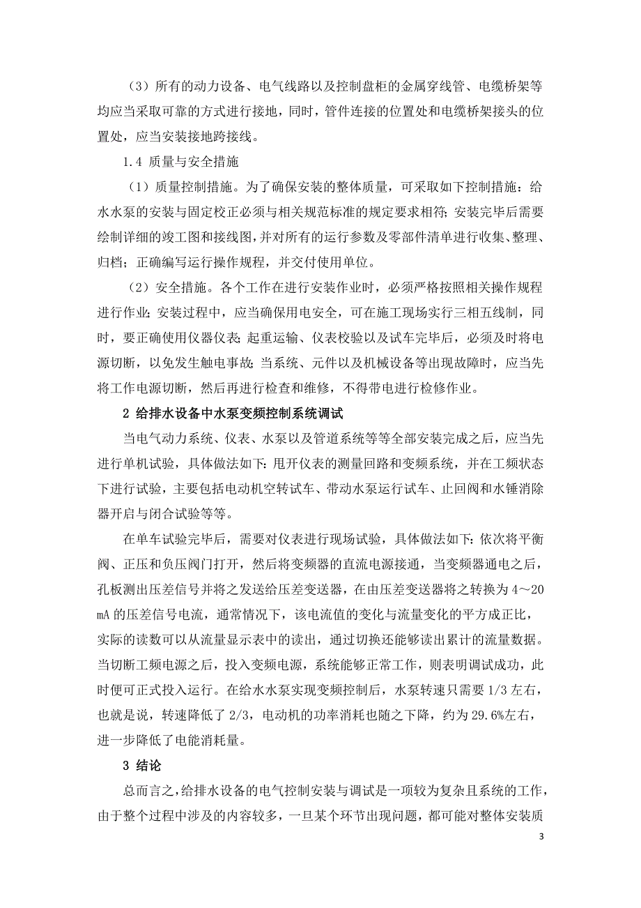 给排水设备的电气控制安装与调试研究.doc_第3页