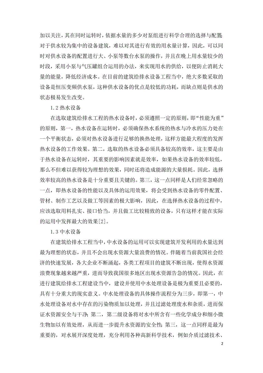 建筑给排水工程设备技术与施工措施研究.doc_第2页