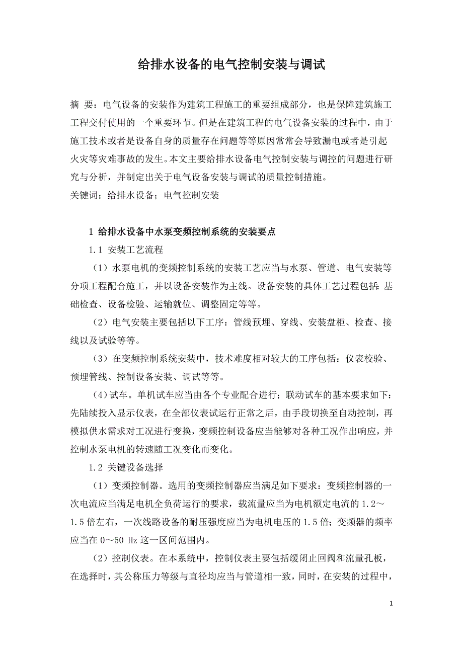 给排水设备的电气控制安装与调试.doc_第1页