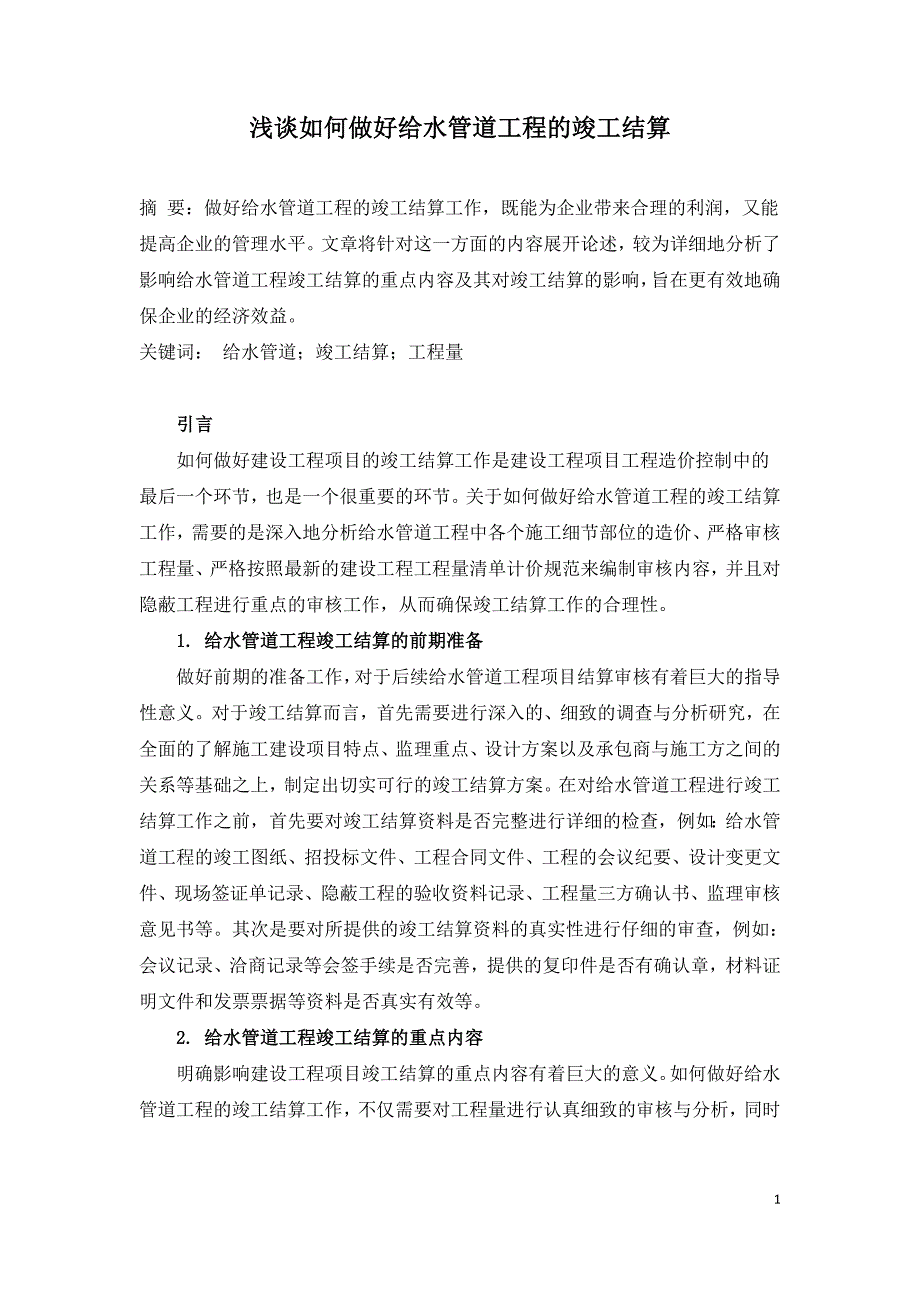 浅谈如何做好给水管道工程的竣工结算.doc_第1页