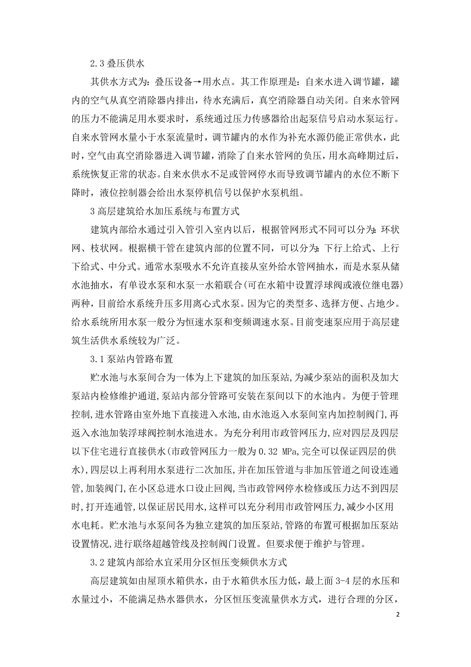 浅谈超高层建筑设计中给水加压系统.doc_第2页