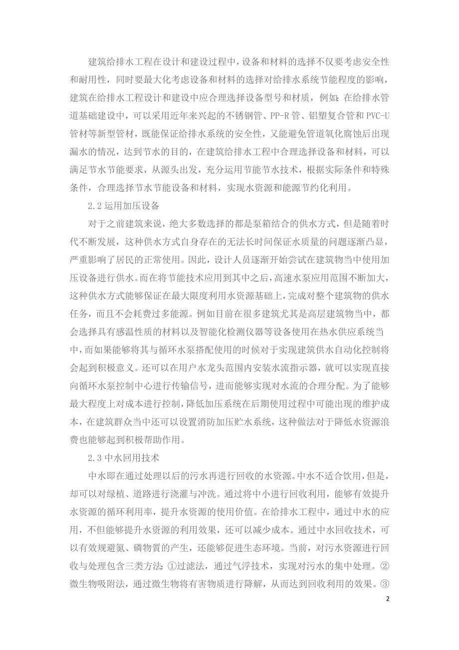 探析节能技术在建筑给排水工程中的应用分析.doc_第2页