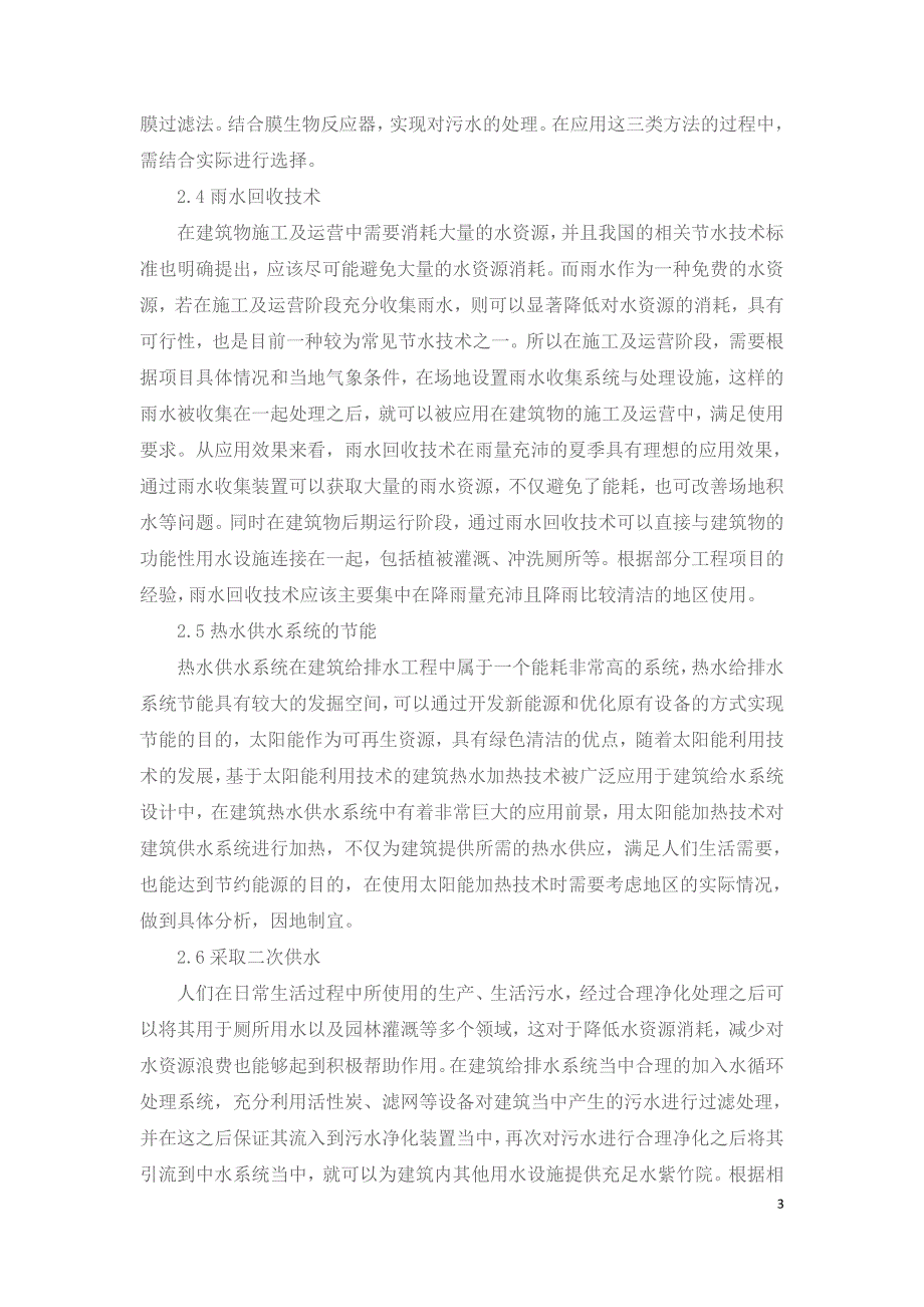 探析节能技术在建筑给排水工程中的应用分析.doc_第3页