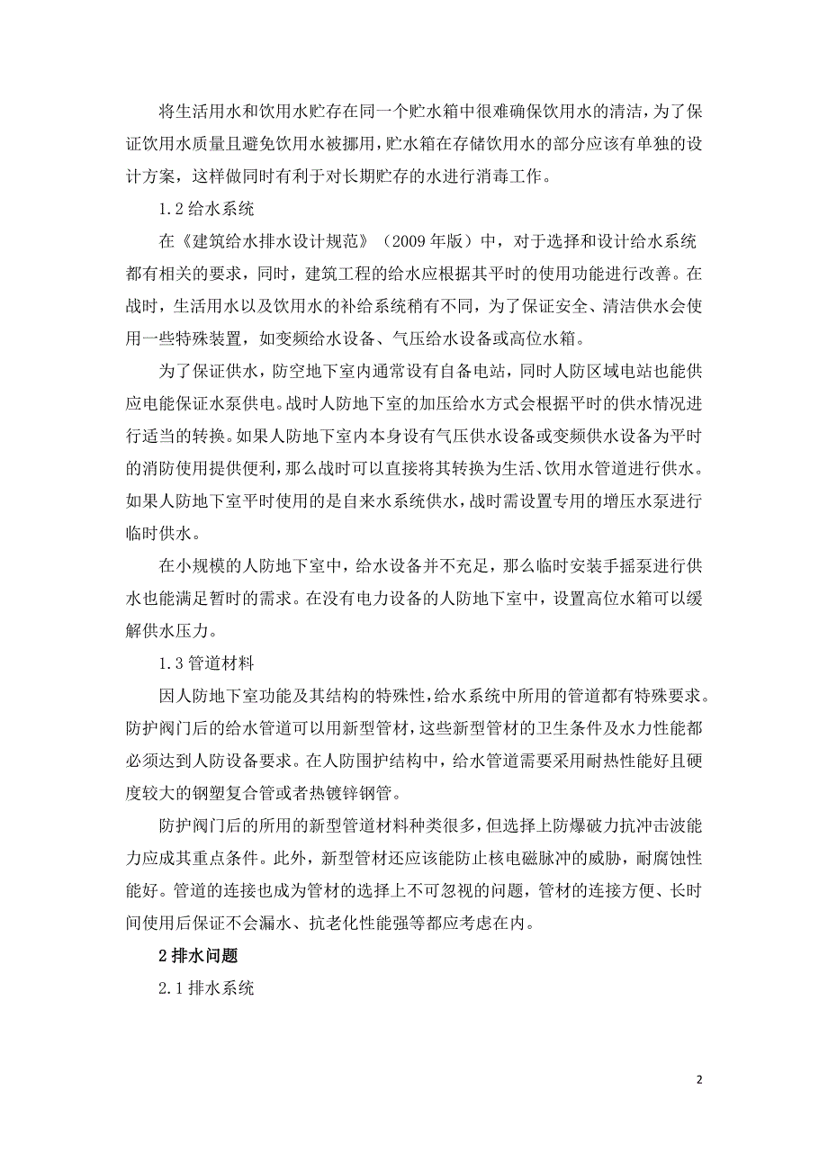 民用建筑人民防空地下室给排水设计探讨.doc_第2页