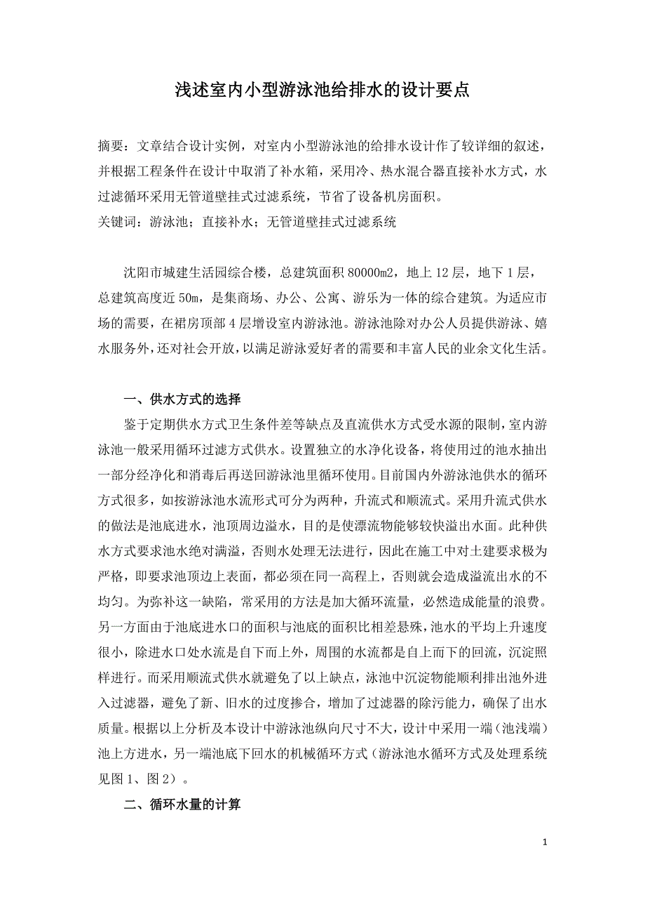 浅述室内小型游泳池给排水的设计要点.doc_第1页