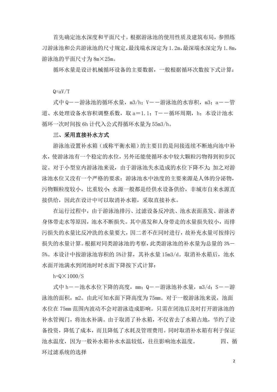 浅述室内小型游泳池给排水的设计要点.doc_第2页