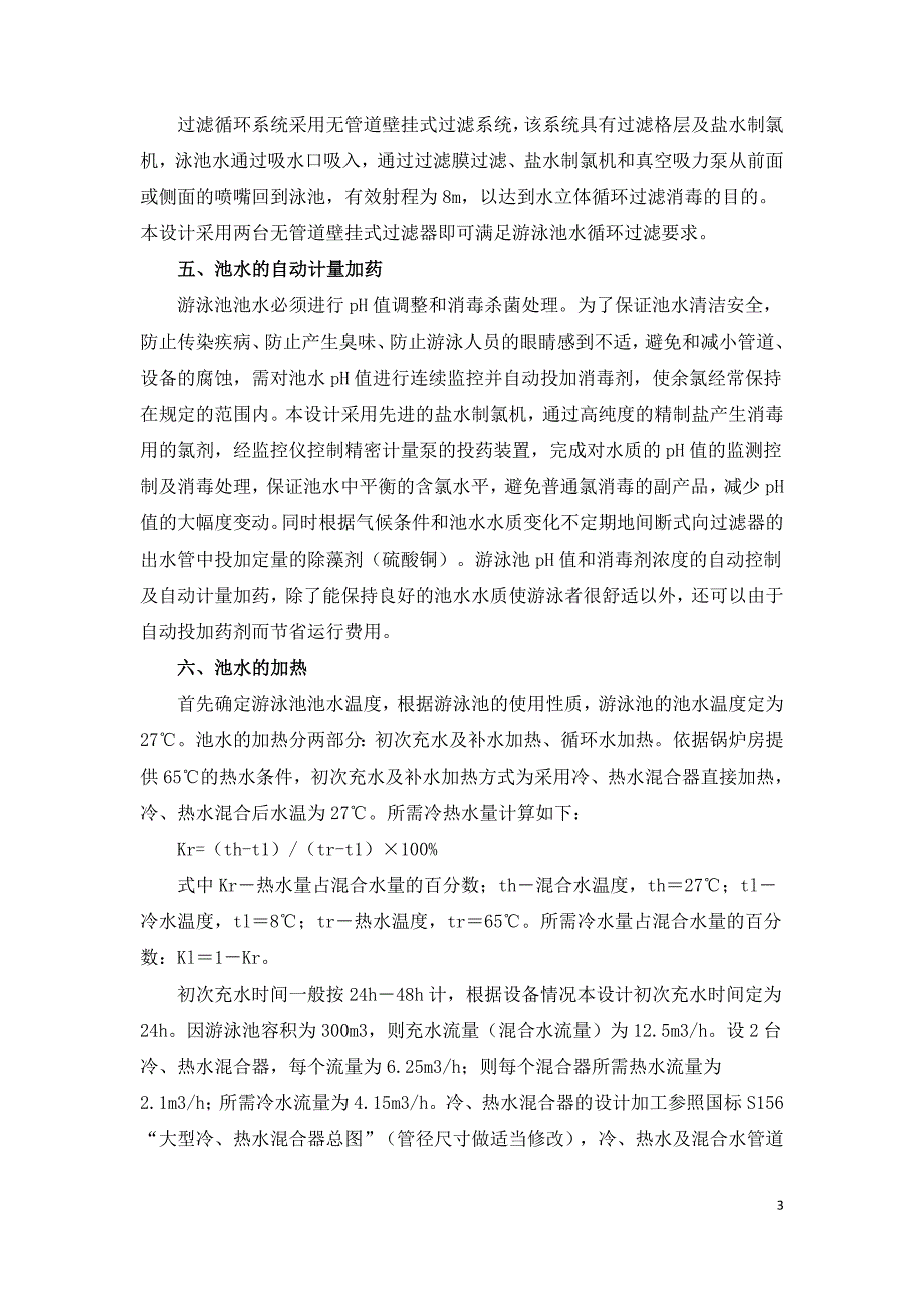 浅述室内小型游泳池给排水的设计要点.doc_第3页