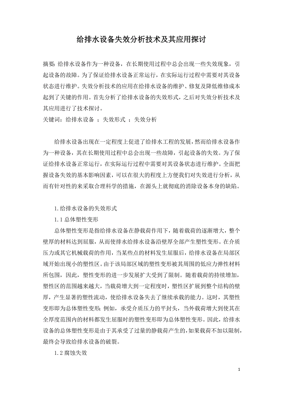 给排水设备失效分析技术及其应用探讨.doc_第1页