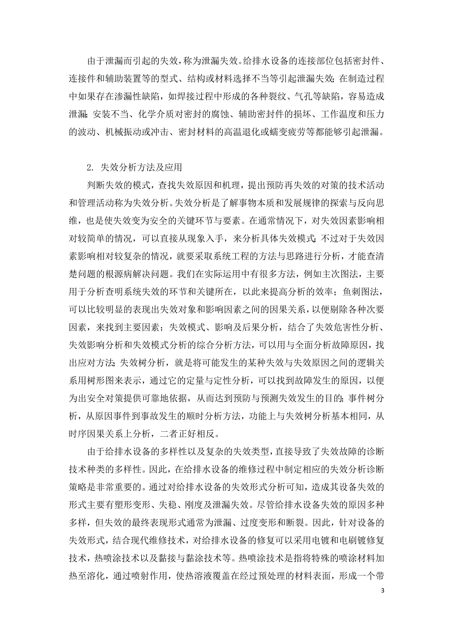 给排水设备失效分析技术及其应用探讨.doc_第3页