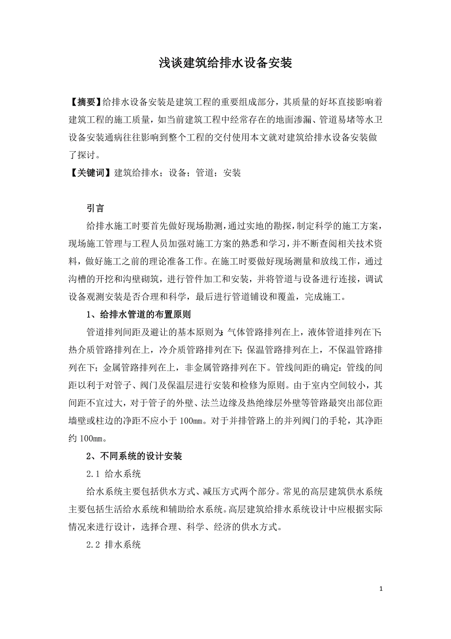 浅谈建筑给排水设备安装.doc_第1页