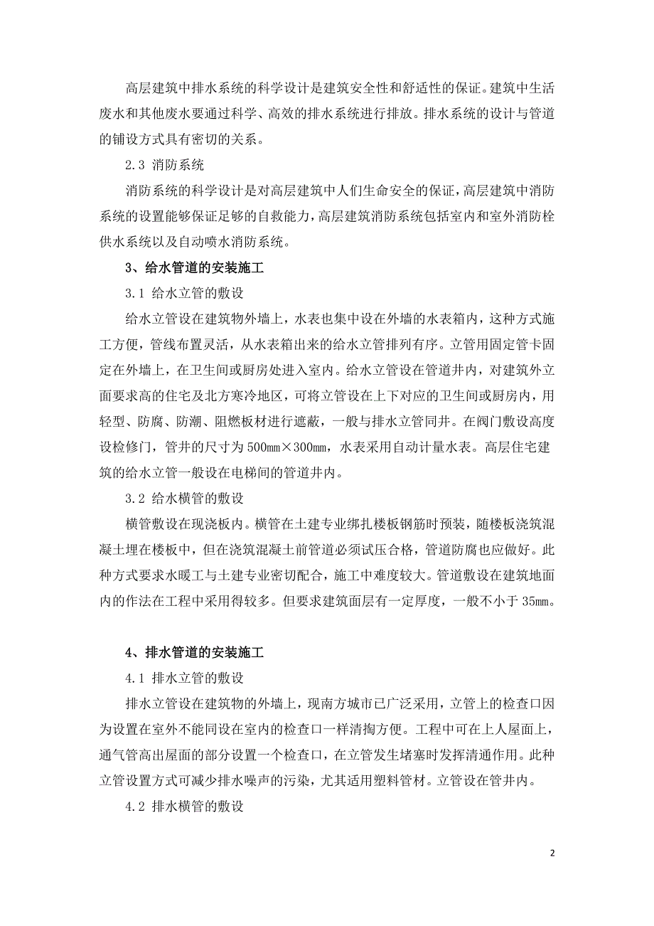 浅谈建筑给排水设备安装.doc_第2页