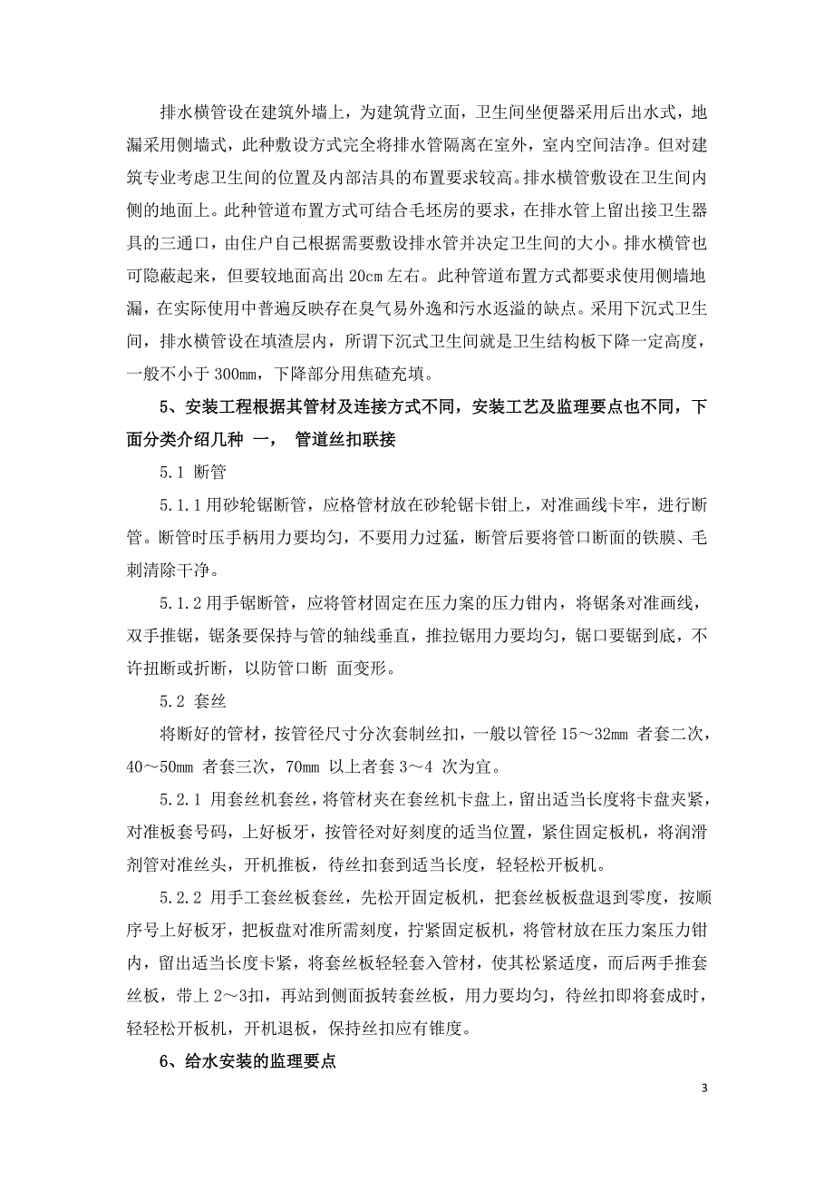 浅谈建筑给排水设备安装.doc_第3页