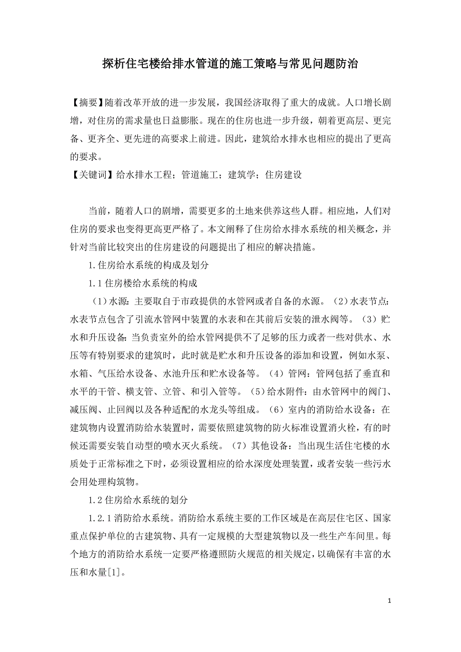 探析住宅楼给排水管道的施工策略与常见问题防治.doc_第1页