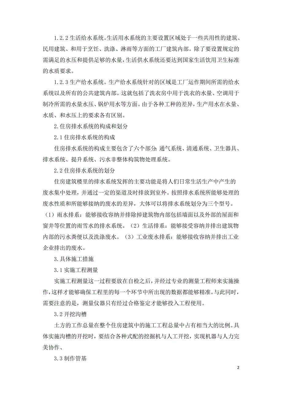 探析住宅楼给排水管道的施工策略与常见问题防治.doc_第2页