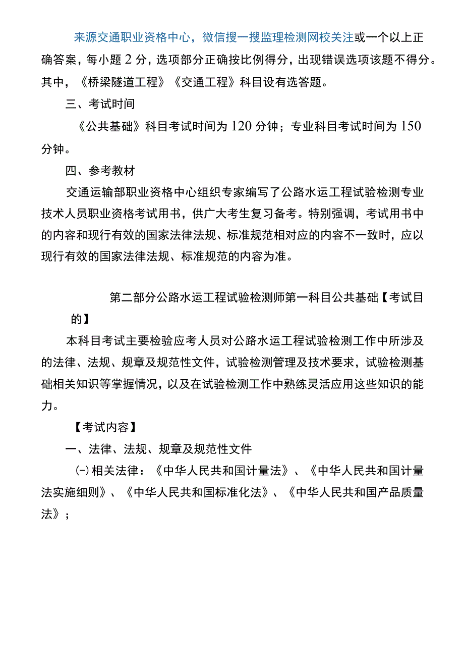 002023年度公路水运工程试验检测专业技术人员职业资格考范本.docx_第2页