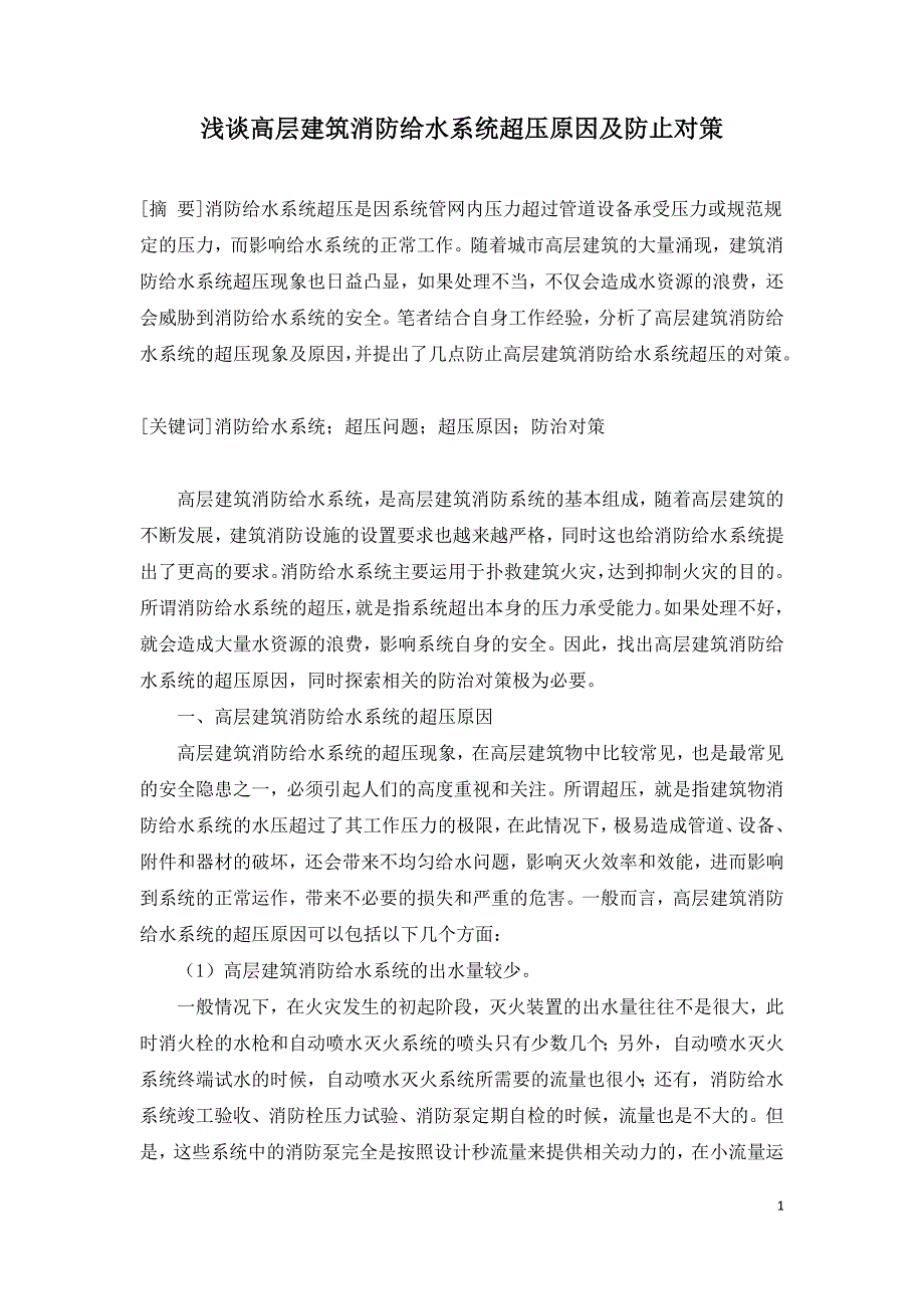 浅谈高层建筑消防给水系统超压原因及防止对策.doc_第1页