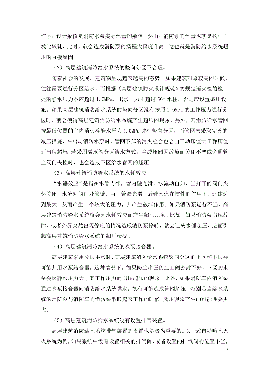 浅谈高层建筑消防给水系统超压原因及防止对策.doc_第2页