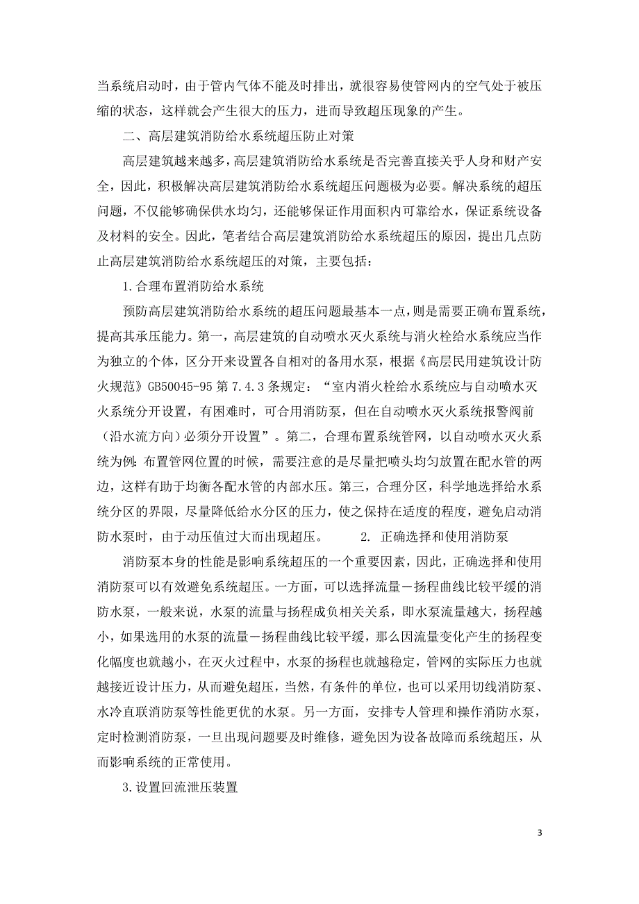 浅谈高层建筑消防给水系统超压原因及防止对策.doc_第3页