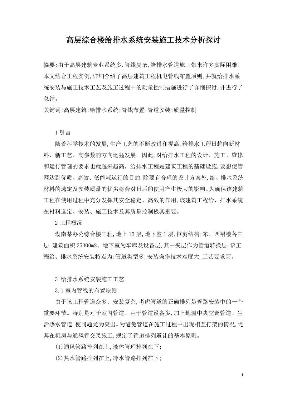 高层综合楼给排水系统安装施工技术分析探讨.doc_第1页