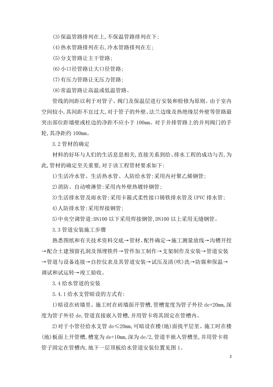 高层综合楼给排水系统安装施工技术分析探讨.doc_第2页