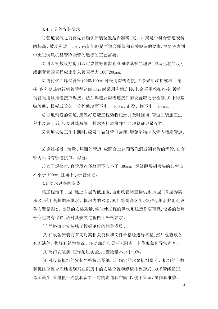 高层综合楼给排水系统安装施工技术分析探讨.doc_第3页